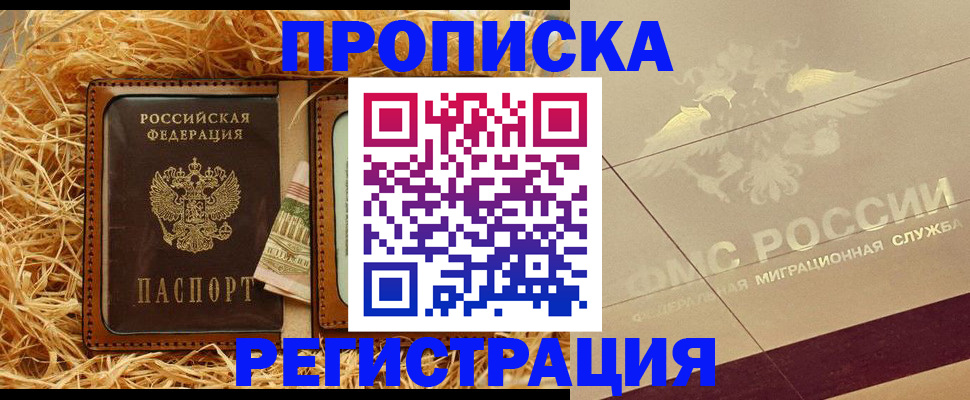 прописка ребенка в Байкальске